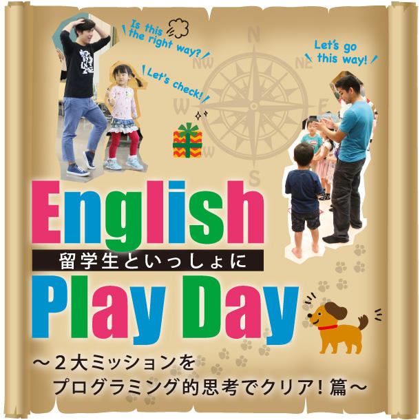 English Play Day　～２大ミッションをプログラミング的思考でクリア！篇～
