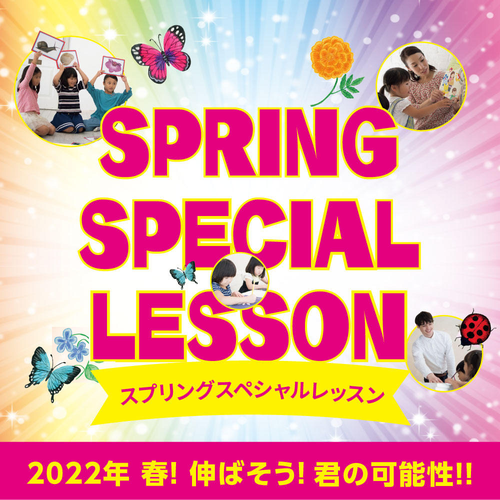 Spring Special Lesson（スプリングスペシャルレッスン）2022