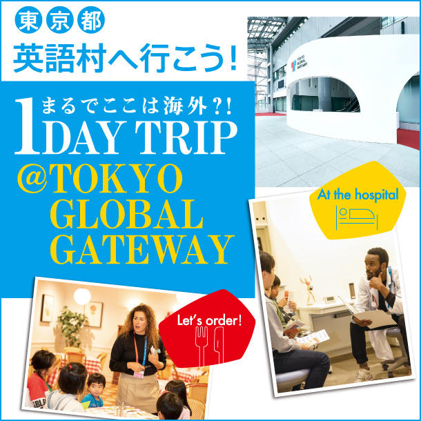 東京都英語村へ行こう！ 1 DAY TRIP@TOKYO  GLOBAL  GATEWAY