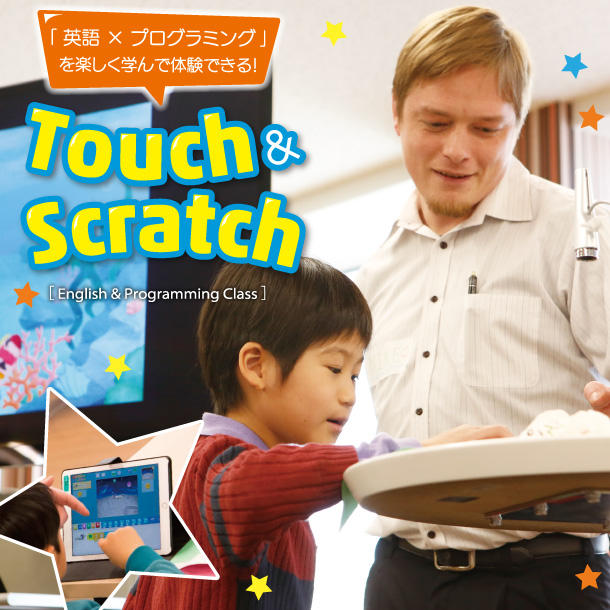 英語でプログラミング　Touch & Scratch