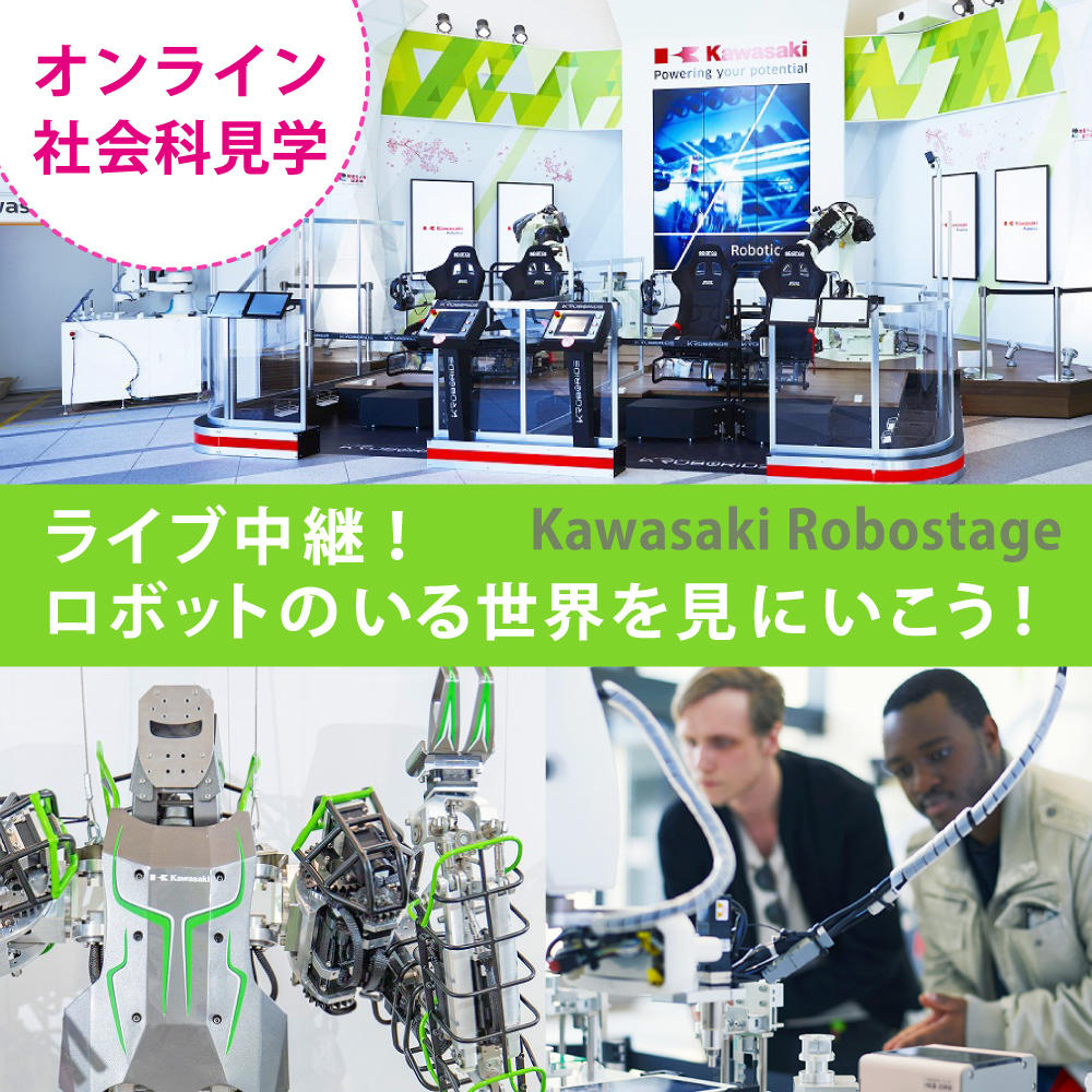 オンライン社会科見学　ライブ中継！ ロボットのいる世界を見にいこう！