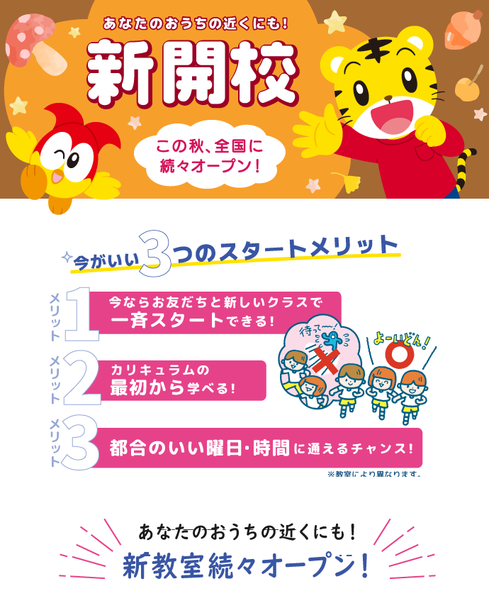 2026年秋　全国で新開校続々オープン！あなたのおうちの近くにも！