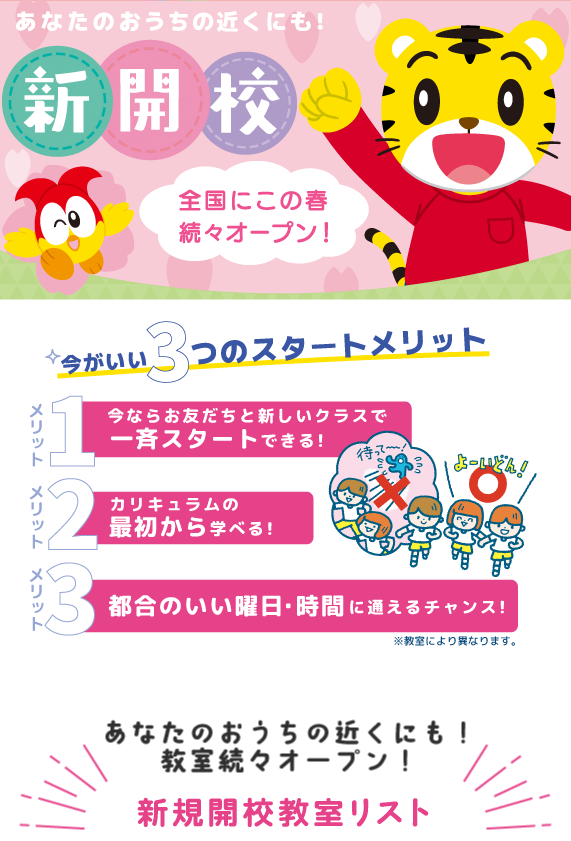 2026年春 全国で新開校続々オープン!あなたのおうちの近くにも!