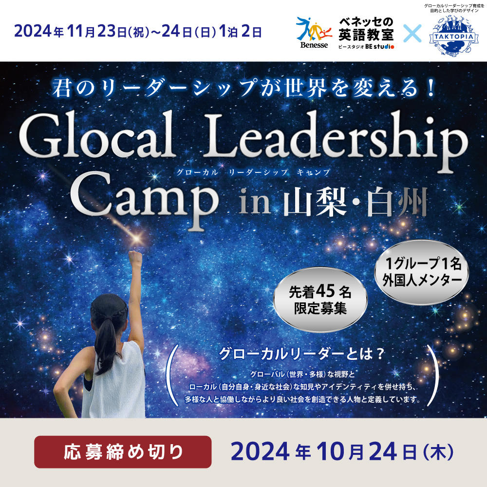 Glocal Leadership Canp（グローカル・リーダーシップ・キャンプ） in 山梨・白州