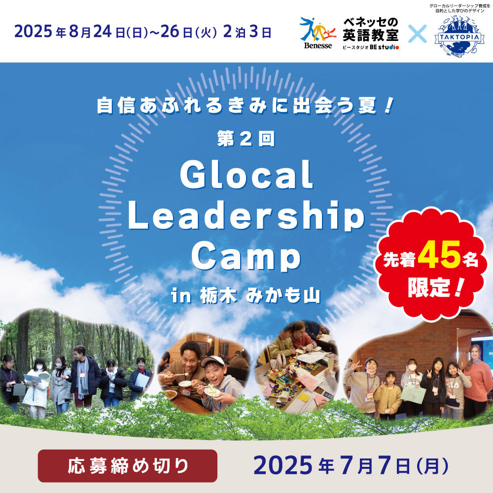 Glocal Leadership Canp（グローカル・リーダーシップ・キャンプ） in 杼木