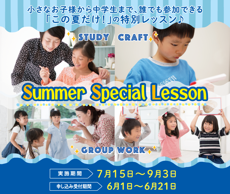 Summer Special Lesson 2023