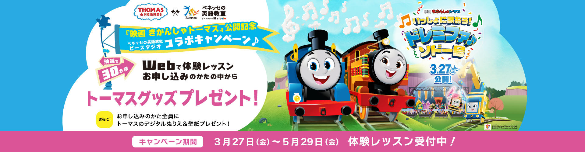 キャンペーンLP_トーマスコラボ