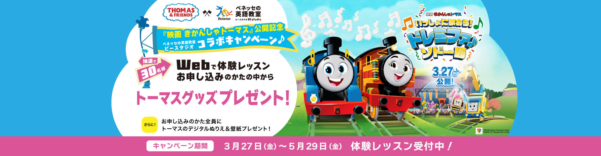 キャンペーンLP_トーマスコラボ