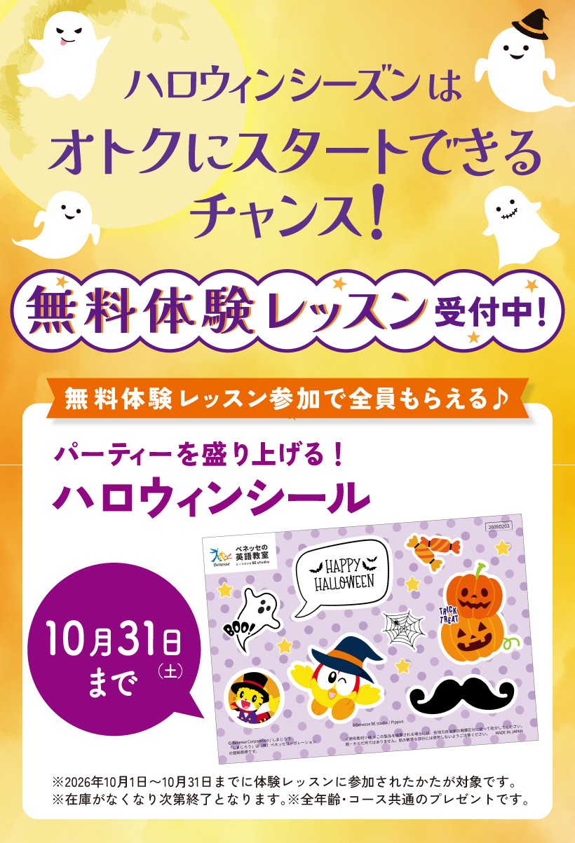 ハロウィンシーズンはオトクにスタートできるチャンス！ 無料体験レッスン受付中！