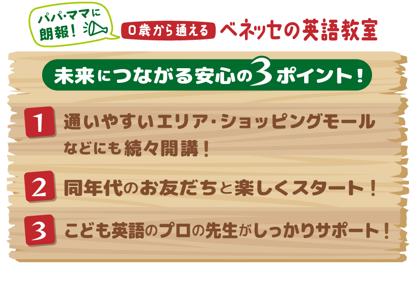 未来につながる安心の3ポイント！