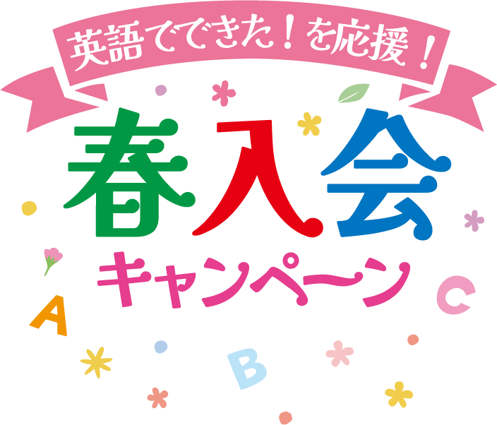 英語でできた！を応援！ 春入会キャンペーン