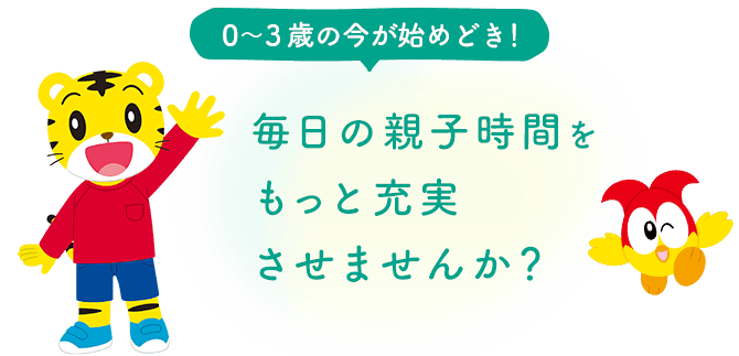 毎日の親子時間をもっと充実させませんか？