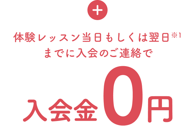 体験レッスン当日もしくは翌日までに入会のご連絡で入会金0円