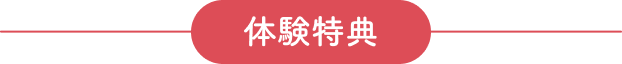 体験特典