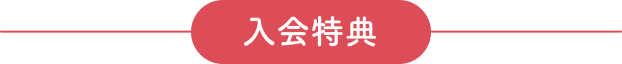 入会特典