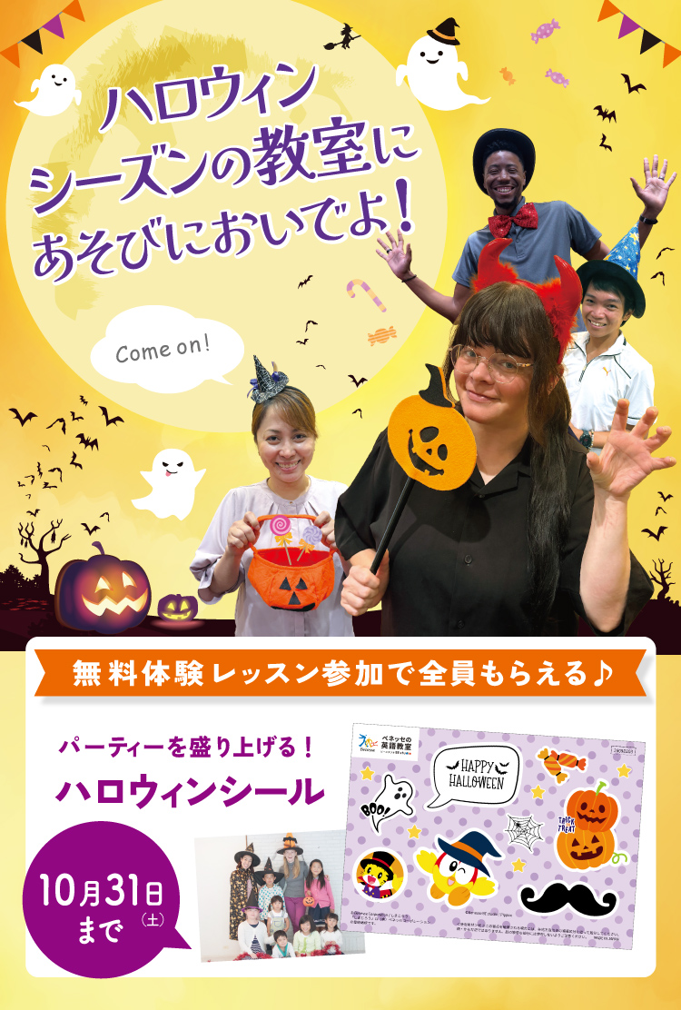 今ならおトクなキャンペーン実施中！ハロウィンシーズンの教室に遊びにおいでよ！