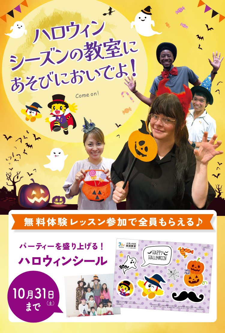 今ならおトクなキャンペーン実施中！ハロウィンシーズンの教室に遊びにおいでよ！