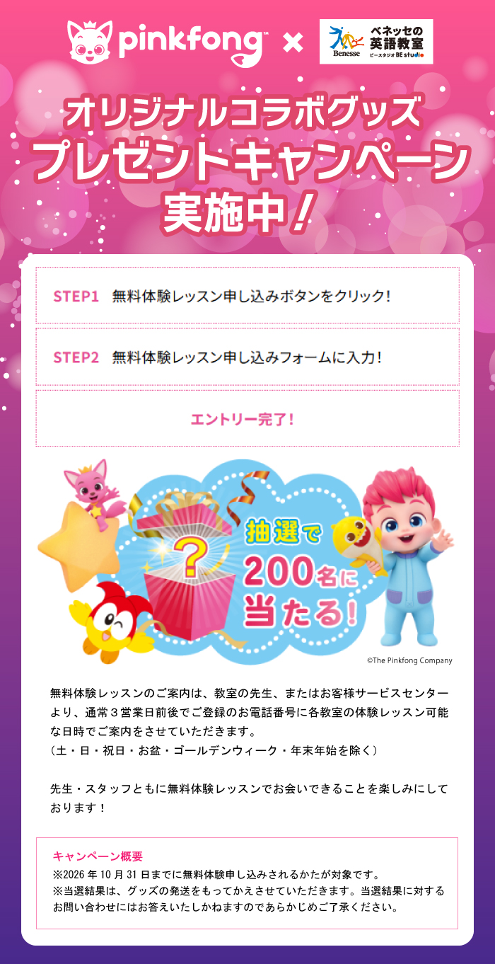 ベベフィン『べべフィン ザ・ムービー：うたとまほうのピンキッツワールド』公開記念　ベネッセの英語教室ビースタジオコラボプレゼントキャンペーン！オリジナルグッズプレゼント！