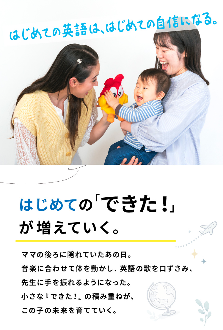 はじめての「できた！」が増えていく。