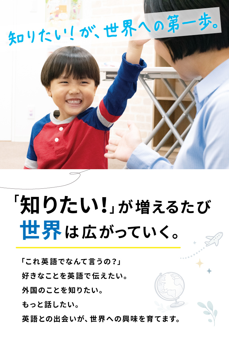 「知りたい！」が増えるたび世界は広がっていく。