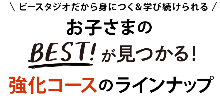 お子さまのBEST!が見つかる!強化コースのラインナップ