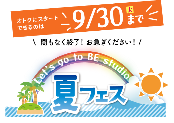 英語レッスンデビューを応援！
