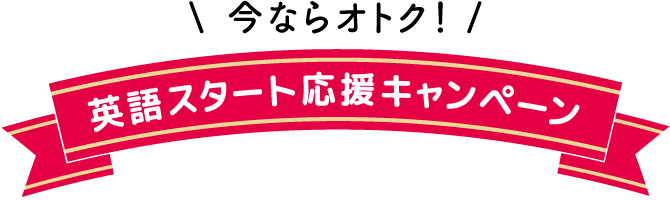 今ならオトク！　英語スタート応援キャンペーン
