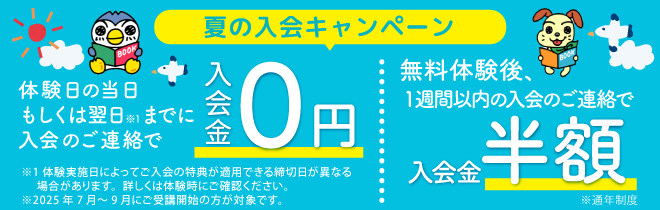 夏の入会キャンペーン