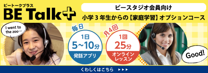 小学３ ４年生の英語 英会話コース ベネッセの幼児 小学生の英語 英会話教室 ビースタジオ