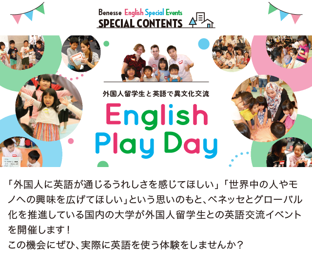 [ベネッセ×国内大学 共同企画] 外国人留学生と英語で異文化交流！English Play Day