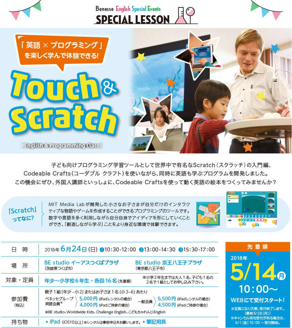 英語×プログラミングを楽しく学んで体験できる！Touch & Scratch 〜English & Programming Class〜
