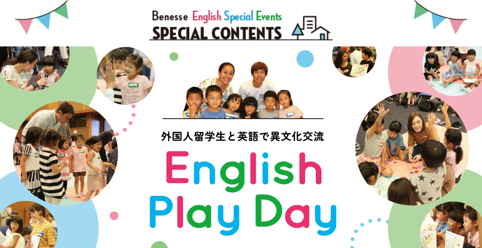 [ベネッセ×国内大学 共同企画] 外国人留学生と英語で異文化交流！English Play Day