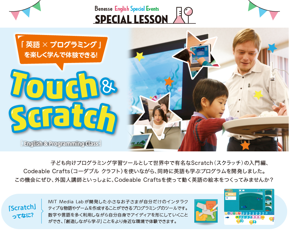 英語×プログラミングを楽しく学んで体験できる！Touch & Scratch 〜English & Programming Class〜