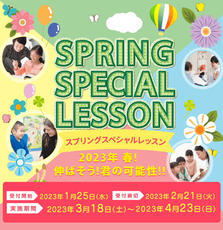 Spring Special Lesson(スプリングスペシャルレッスン）
