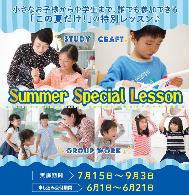 Summer Special Lesson(サマースペシャルレッスン）