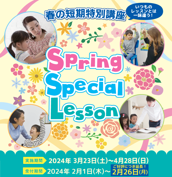 spring Special Lesson(スプリングスペシャルレッスン）