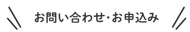 お問い合わせ・お申込み