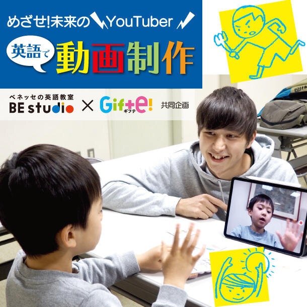 めざせ!未来のYouTuber! 英語で動画制作