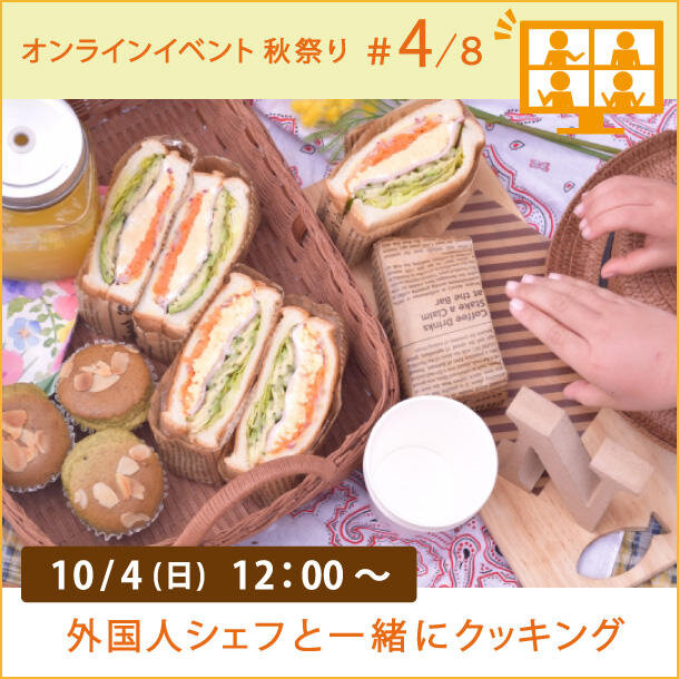 #４ クッキング体験♪　自分だけのサンドウィッチ作り