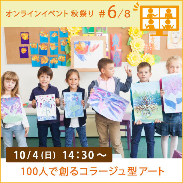 #６ キッズ創作アート♪ 　100人のお花畑を描こう！