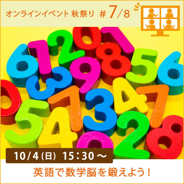 #７ 英語で数学脳を鍛えよう！　算数ゲーム  