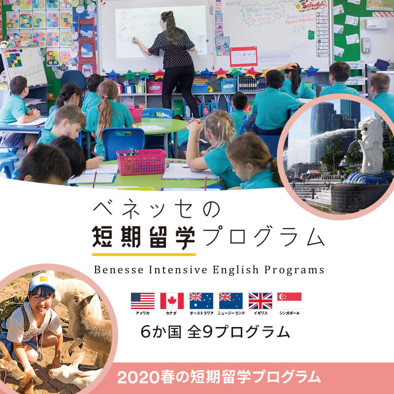 2020春出発ベネッセの短期留学プログラム