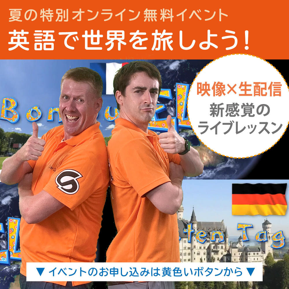 夏の特別オンライン無料イベント　英語で世界を旅しよう！