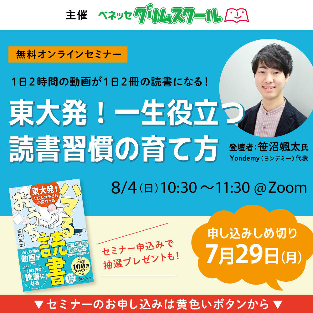無料オンラインセミナー「東大発！一生役立つ読書習慣の育て方」