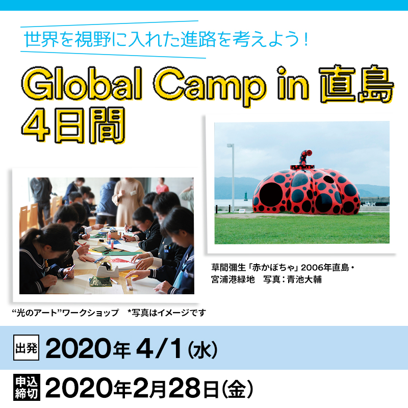 【4月出発】2020春出発 世界を視野に入れた進路を考えよう!ベネッセ Global Camp in 瀬戸内・直島4日間