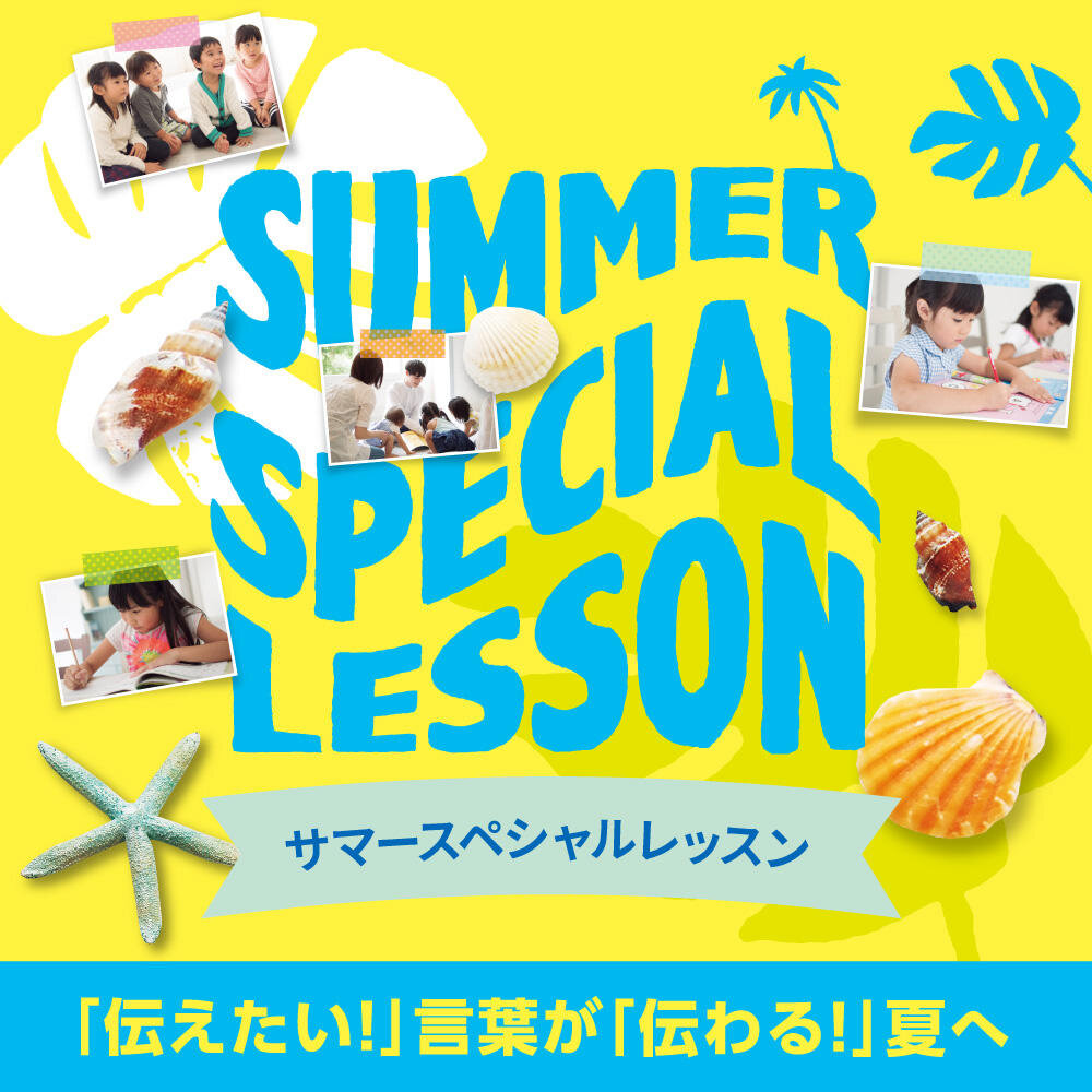 Summer Special Lesson(サマースペシャルレッスン)2022