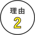 理由2