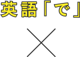 英語「で」×