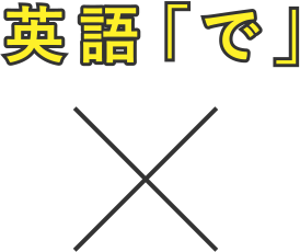 英語「で」×