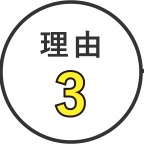 理由3